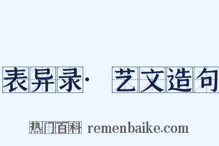 表异录·艺文造句是什么意思的图片